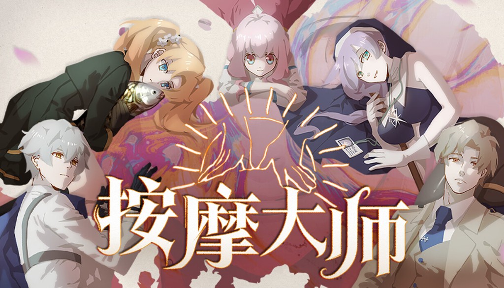 按摩大师
